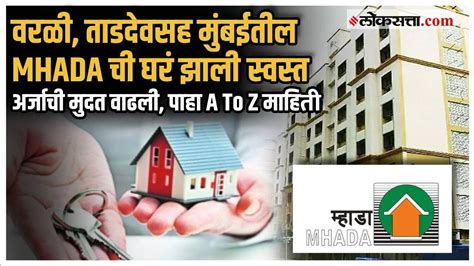 Mhada Lottery 2024 : म्हाडाची सर्वात स्वस्त घरं कुठल्या .
